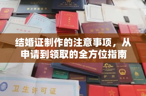 弥勒结婚证制作的注意事项，从申请到领取的全方位指南